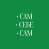 Сам•Себе•Сам