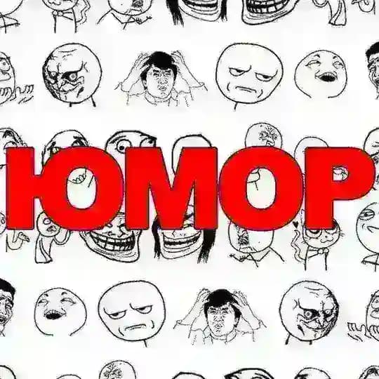 ЮМОР