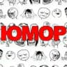 ЮМОР