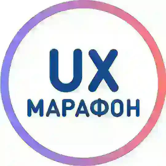 UX-Марафон