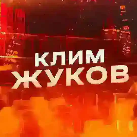 У Жукова