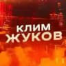 У Жукова