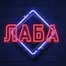 ЛАБА