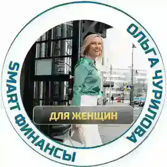 Ольга Чурилова | Деньги Просто | SmartGroup Profile