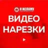 Видео нарезки на актуальные темы