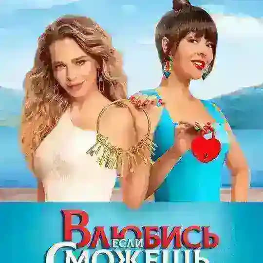 Влюбись если сможешь ТНТ Profile