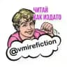 В мире Fiction
