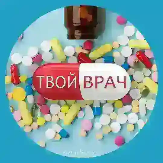 Твой Врач