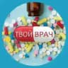 Твой Врач