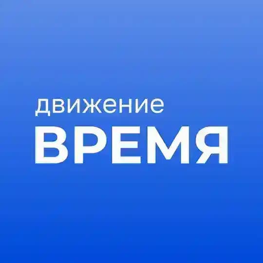 Движение «Время»