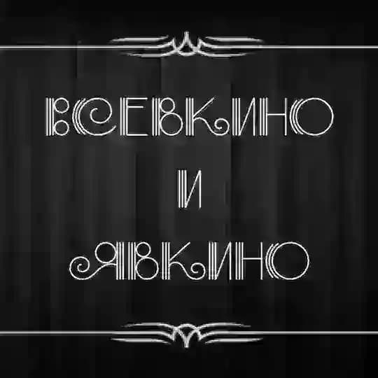 Всевкино и явкино