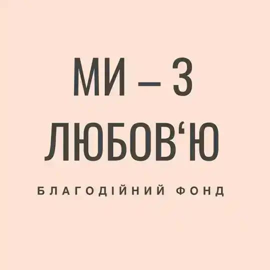 БФ «Ми - з любов’ю» Profile