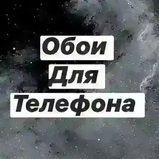 Обои|Wallpapers|Заставки для телефона🌿 Profile