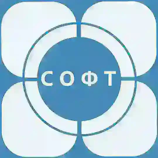 СОФТ | SOFT