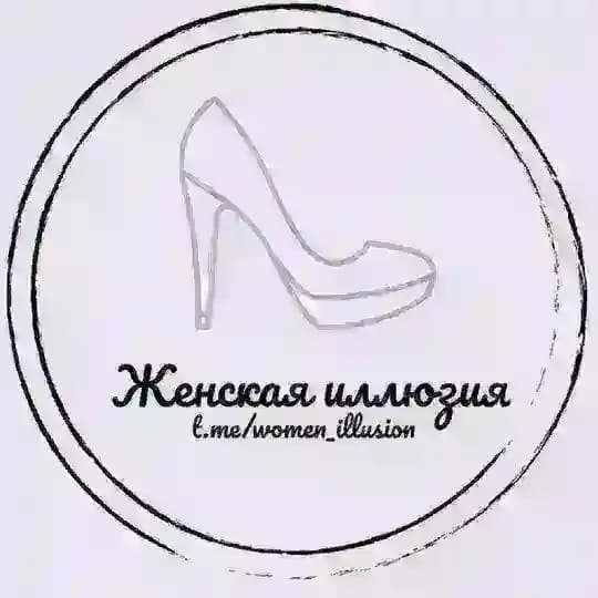 Женская иллюзия 🎀