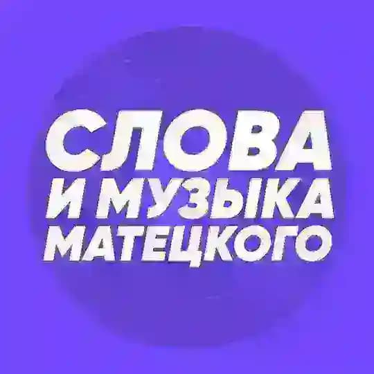 Слова и музыка Матецкого