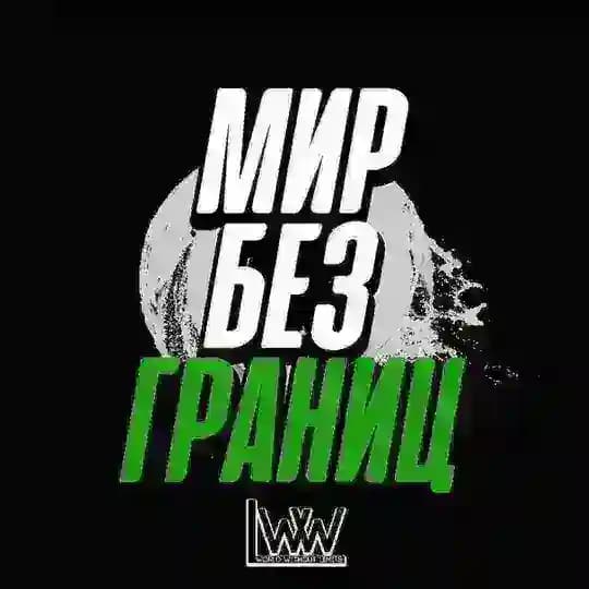 Мир без границ
