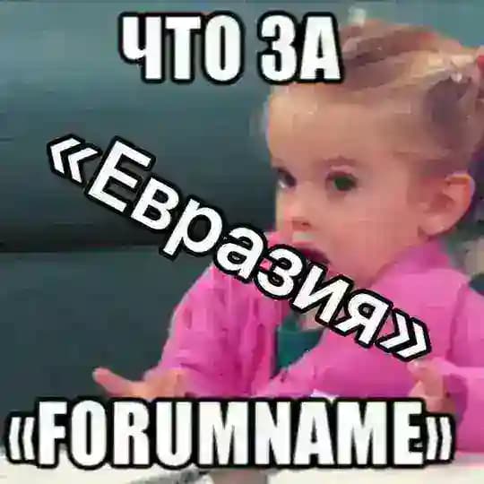 Что за «Евразия Global»?