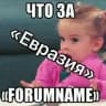 Что за «Евразия Global»?