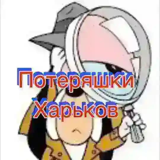 Потеряшки-Харьков