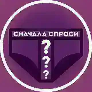 сначала спроси|ex consent