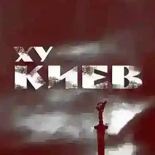 Ху Київ | Україна