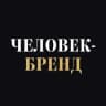 ЧЕЛОВЕК-БРЕНД|Журнал про бизнес