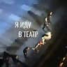 я иду в театр