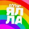 Ялла, Балаган!