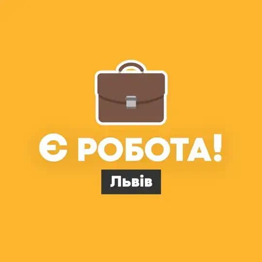 Є робота! | Львів