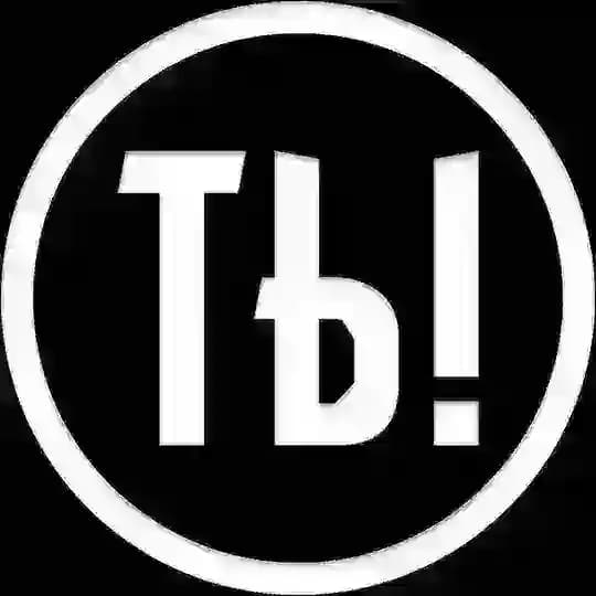Ты ошибаешься!