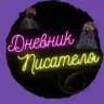 Дневник писателя