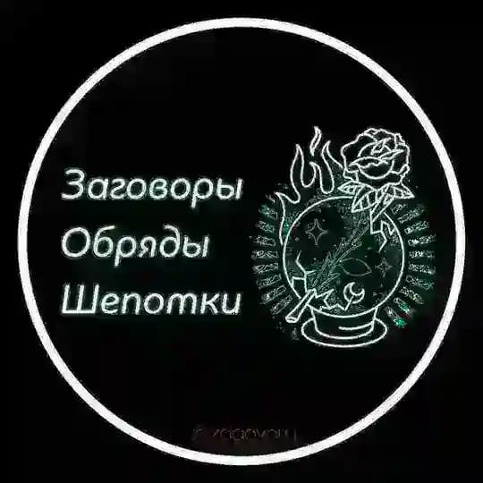 Заговоры Обряды Шепотки