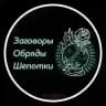 Заговоры Обряды Шепотки