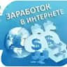 Зарабатываем легко