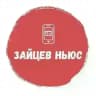 Зайцев Ньюс