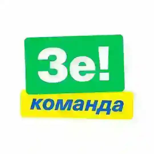 Команда Зеленського