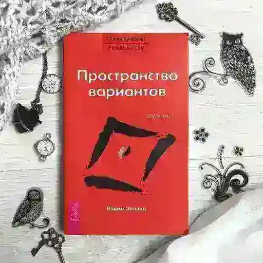 В.Зеланд. 1 ступень "Пространство Вариантов"