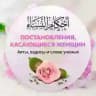 Постановления, касающиеся женщин