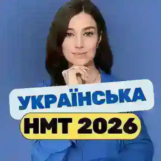 Наталя | НМТ 2026 🇺🇦 Українська