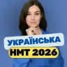 Наталя | НМТ 2026 🇺🇦 Українська
