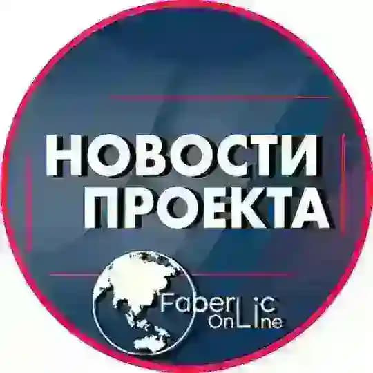 Я 💕 #проектFaberlicOnline