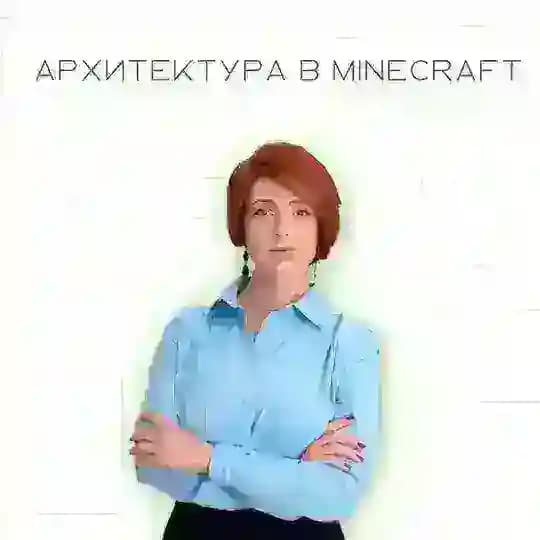 Архитектура. Майнкрафт Profile