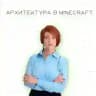 Архитектура. Майнкрафт