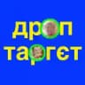 дроптаргєт.dev