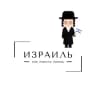 Израиль | ВНЖ, Новости, Помощь