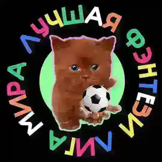 Лучшая фэнтези лига мира 🤡