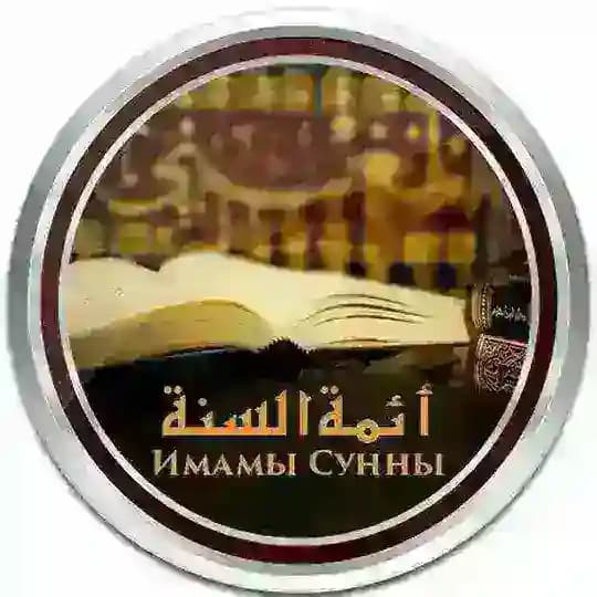 Имамы Сунны ©