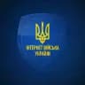 Інтернет Війська України