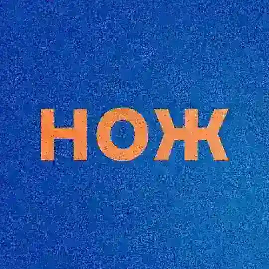 Журнал НОЖ